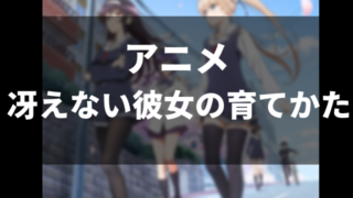 冴えない彼女の育てかた