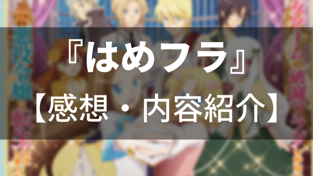 ガチレビュー アニメ 乙女ゲームの破滅フラグしかない悪役令嬢に転生してしまった の感想 はめフラ アニメレコメンド