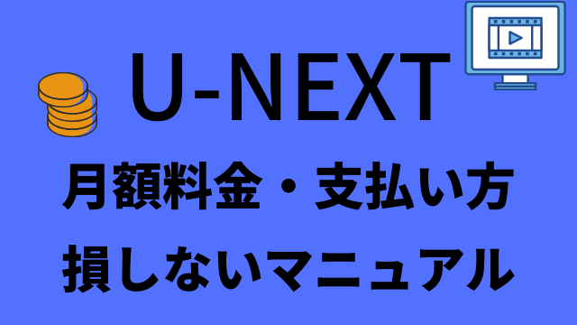 U Nextの月額料金 金額の支払い方 絶対に損しないマニュアル ユーネクスト アニメレコメンド