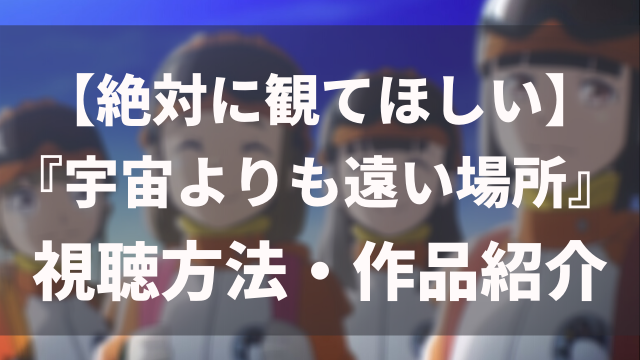 無料視聴あり アニメ 宇宙よりも遠い場所 を観るオススメの方法 よりもいは面白い 見どころ 評判 アニメレコメンド