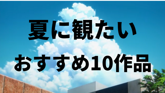 年版 絶対に夏に観たくなる 夏を熱く感じるオススメのアニメ10選 ペロコレ