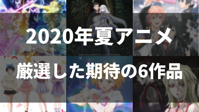 期待作 年7月スタートのオススメの夏アニメ 600作品以上観たアニオタ厳選の6作品 アニメレコメンド