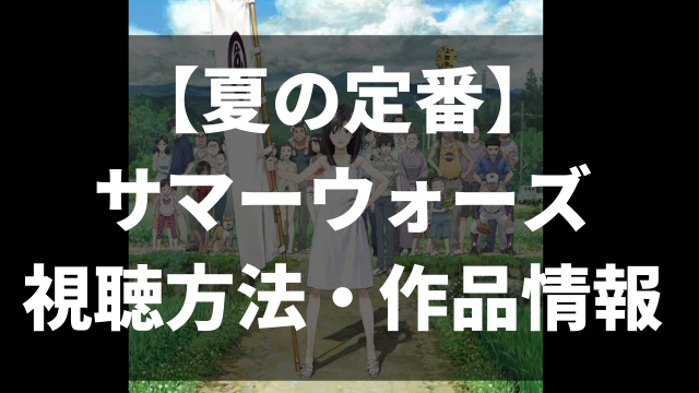 無料あり 映画 サマーウォーズ を見る方法 夏の名作アニメ ペロコレ