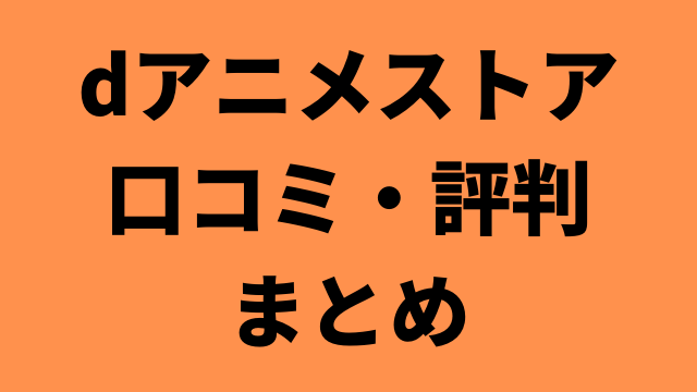 Dアニメストアを使いたい人向け 口コミ 評判 利用者の声をまとめ ペロコレ