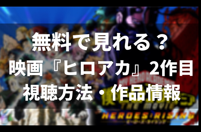 ヒーローズライジング 無料視聴 ヒロアカ