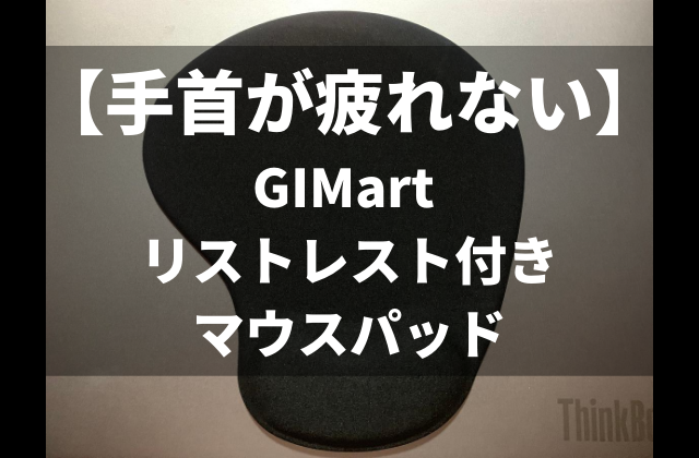 Gimart リストレスト付きマウスパッドレビュー 手首が疲れない全く疲れなくて快適 ペロコレ