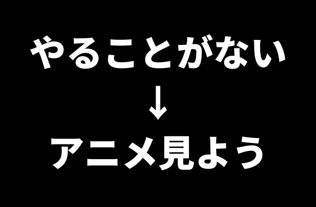 最高 やることがないならアニメ見よう アニメを見る5つのメリット ペロコレ