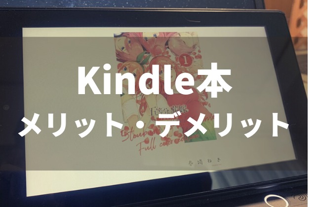 レビュー 漫画をkindle本で読むメリット デメリットは ペロコレ