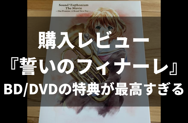 劇場版 響け ユーフォニアム 誓いのフィナーレ Blu Ray Dvd購入レビュー 気になる特典内容の紹介 アニメレコメンド