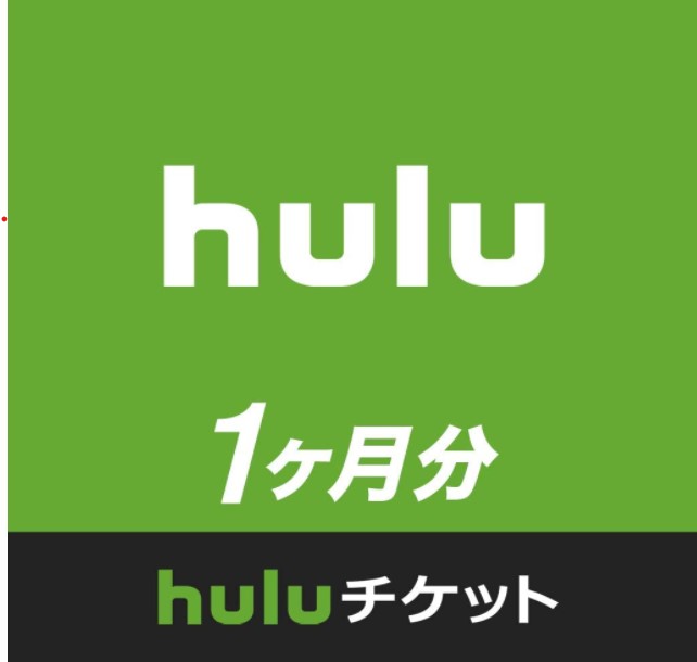 Huluチケット1か月分