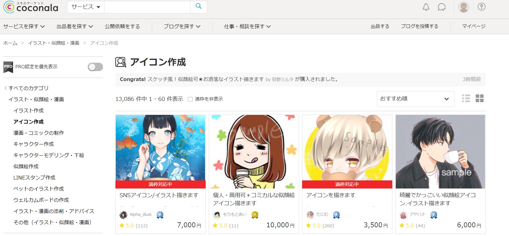 ココナラでクリエイターの探し方