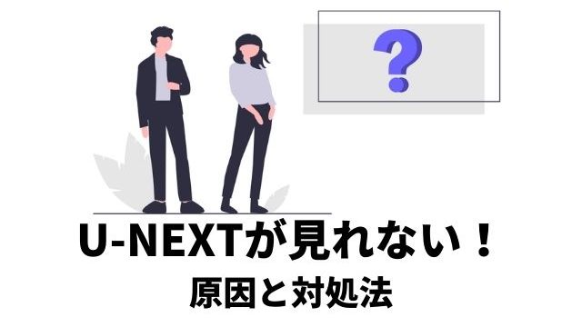 トラブル対応 U Nextで動画が再生できない 見れないときは 原因と対処方法 アニメレコメンド