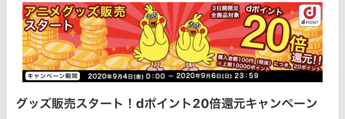 dアニメストアで開催されるキャンペーン