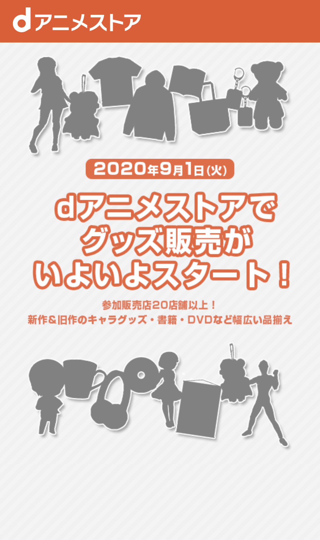 dアニメストアのグッズ販売
