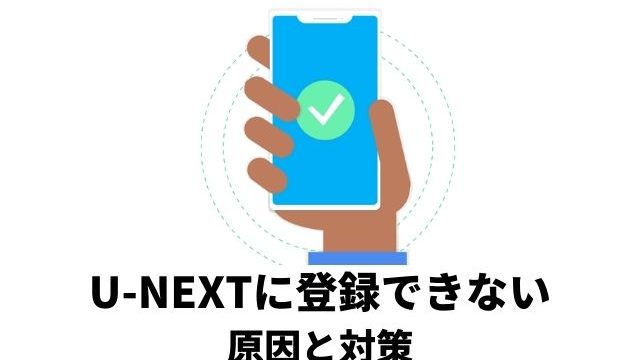 トラブル解決 U Nextの登録ができない原因と対策 無料トライアルを2回目以降も利用する方法はある アニメレコメンド