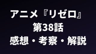 ネタバレ Re ゼロから始める異世界生活 2nd Season 第38話の感想 考察 解説 リゼロを無料視聴する方法も紹介 ペロコレ