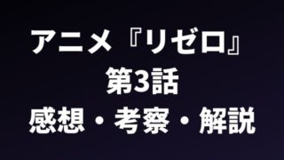 ネタバレ Re ゼロから始める異世界生活 2nd Season 第36話の感想 考察 解説 ペロコレ