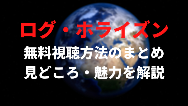 アニメ ログ ホライズン 1期 2期を動画配信で全話無料視聴する方法 ネタバレ無しの見どころ 3期 円卓崩壊 の情報まとめ アニメレコメンド