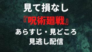 アニメ『呪術廻戦』のあらすじ・みどころ・配信情報を紹介