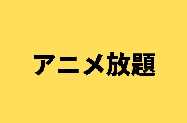 アニメ放題の解説