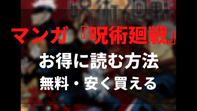 呪術廻戦 の原作漫画を電子書籍で無料で読む 定価よりも安く買う方法 じゅじゅつかいせん全巻 1 13巻 を安く買う方法を徹底比較 ペロコレ