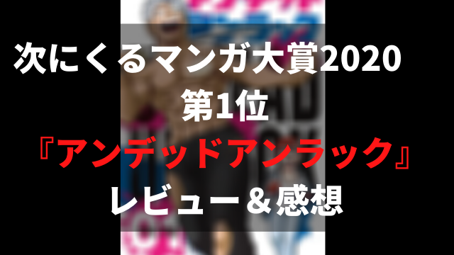 感想 漫画 アンデッドアンラック 面白い 読者を惹きつけるストーリーにドハマり 漫画レビュー ペロコレ