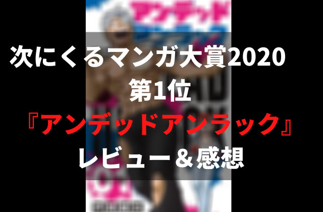感想 漫画 アンデッドアンラック 面白い 読者を惹きつけるストーリーにドハマり 漫画レビュー ペロコレ