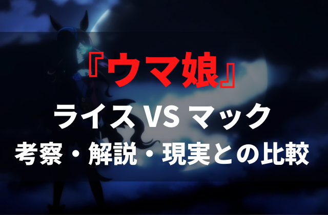 ウマ娘プリティダービーseason2 ライスシャワーとメジロマックイーンの激戦の考察 解説 実際のレースと比較 ペロコレ