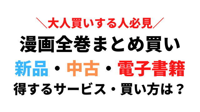 徹底比較 漫画を全巻まとめ買いで得するおすすめサイトを紹介 大人買いで一番お得なのはどこ ペロコレ