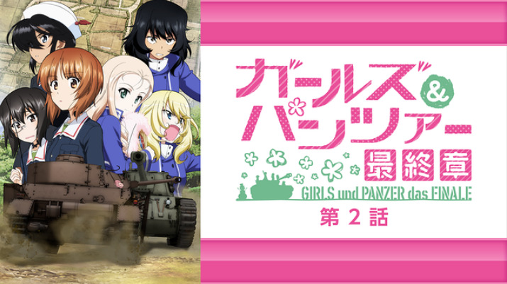 21年最新 ガールズ パンツァー を見る順番は ガルパンのアニメ全話 劇場版映画 Ovaが見放題の動画配信サービスまとめ ペロコレ