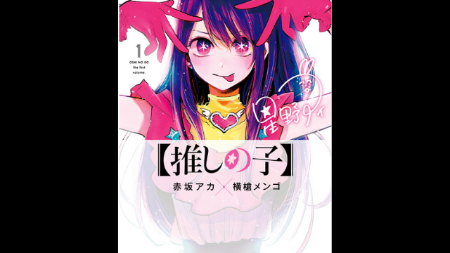 漫画レビュー 推しの子 の感想 評価 赤坂アカと横槍メンゴが送る注目の作品 アニメレコメンド