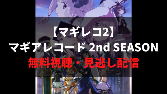 マギアレコード魔法少女まどかマギカ外伝2nd Season覚醒前夜 を全話無料視聴できるおすすめ動画配信サイトまとめ マギレコ2 アニメレコメンド