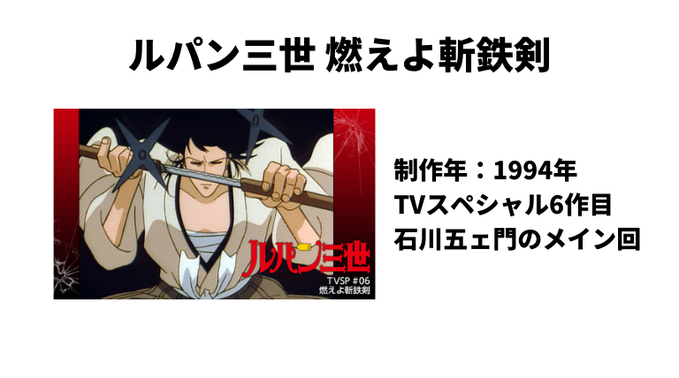 ルパン三世燃えよ斬鉄剣 の感想 解説 あらすじ 無料で視聴方法を紹介 アニメレコメンド