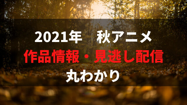 21年秋アニメ 新作アニメ一覧 配信状況まとめ 期待度 覇権予想ランキング アニメレコメンド