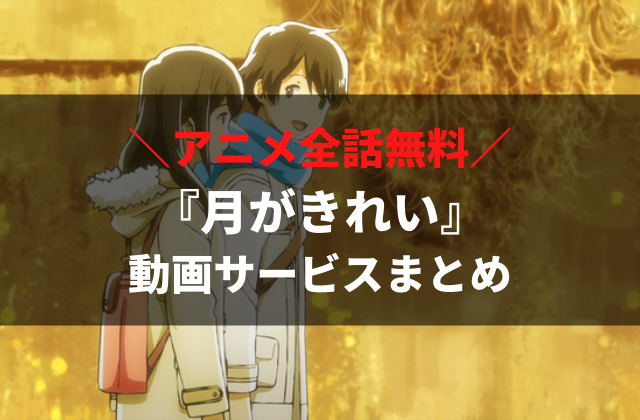 アニメ 月がきれい を無料視聴する方法 配信中の動画サービス 作品情報まとめ アニメレコメンド