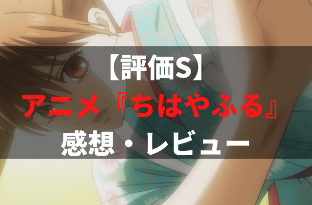 評価s アニメ ちはやふる の感想 レビュー 競技かるたの世界は面白い アニメレコメンド