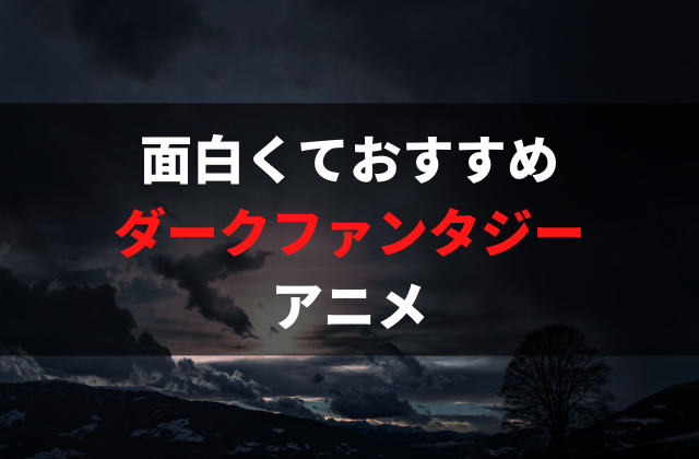 22年最新 おすすめダークファンタジーアニメ選 ストーリーと過激な描写が魅力の面白い作品を厳選 アニメレコメンド